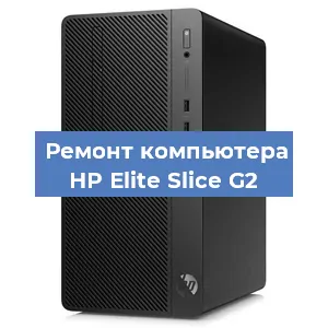 Замена кулера на компьютере HP Elite Slice G2 в Волгограде